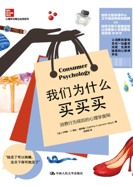 我们为什么买买买：消费行为背后的心理学奥秘