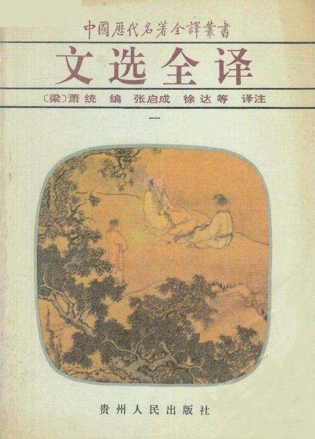 中国历代名著全译丛书044 [南朝·梁]萧统编-文选全译（全五册）（张启成、徐达等译注，贵州人民出版社1994）