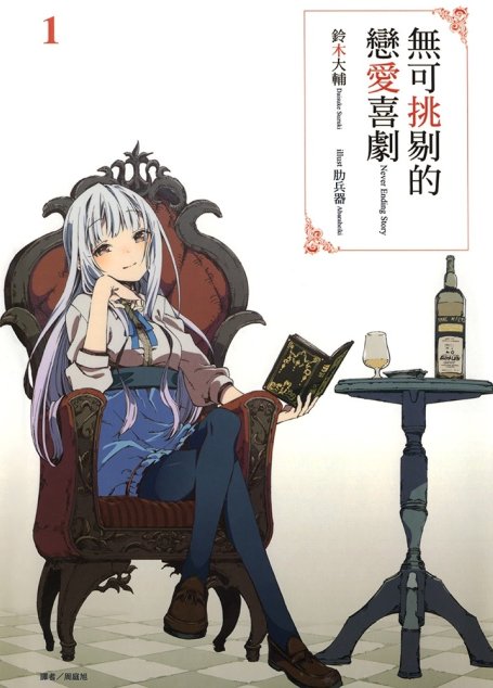 无可挑剔的恋爱喜剧 1