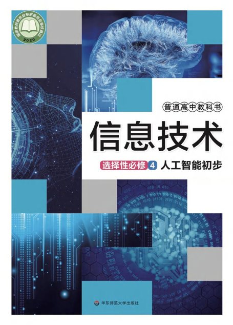 电子教材-高中-信息技术-华东师大版-普通高中教科书·信息技术选择性必修4 人工智能初步