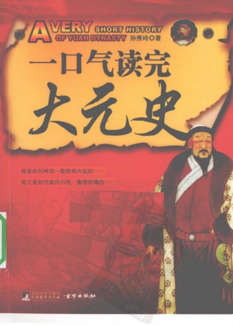一口气读完大元史