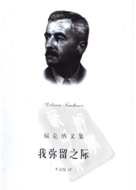 我弥留之际
