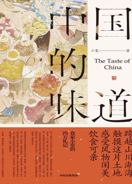 中国的味道