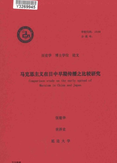 张建华. 马克思主义在日中早期传播之比较研究[D].延边大学,2017.