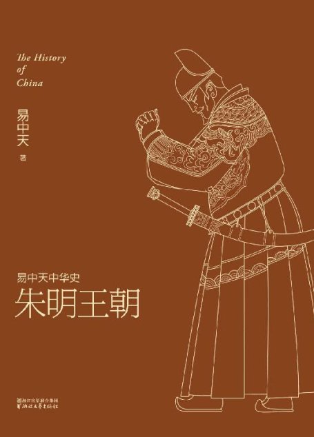 易中天中华史21：朱明王朝
