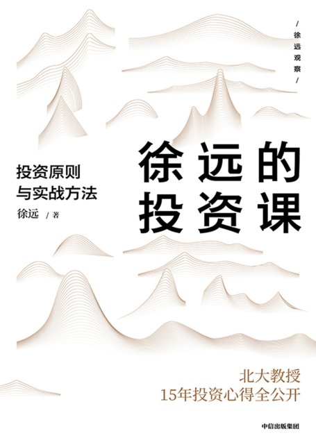 徐远的投资课：投资原则与实战方法