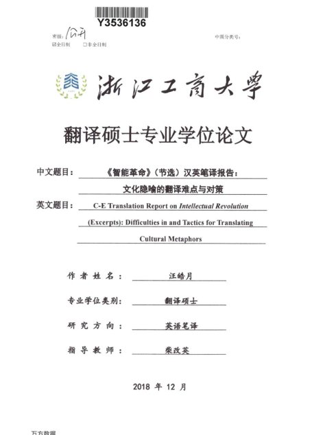 汪皓月. 《智能革命》（节选）汉英笔译报告：文化隐喻的翻译难点与对策[D].浙江工商大学,2018.