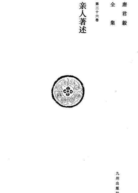 唐君毅全集  第三十六卷  亲人著述