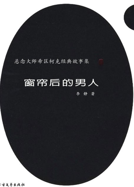 悬念大师希区柯克经典故事集：窗帘后的男人