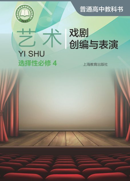 电子教材-高中-艺术-沪教版-普通高中教科书·艺术选择性必修4 戏剧创编与表演