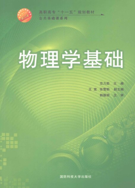 物理学基础