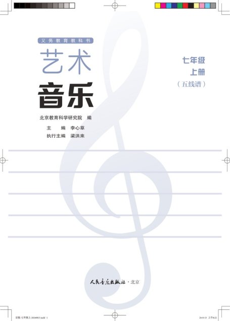 电子教材-初中-艺术·音乐-人音版（五线谱）（主编：李心草）-七年级-（根据2022年版课程标准修订）义务教育教科书•艺术•音乐（五线谱）（李心草）七年级上册