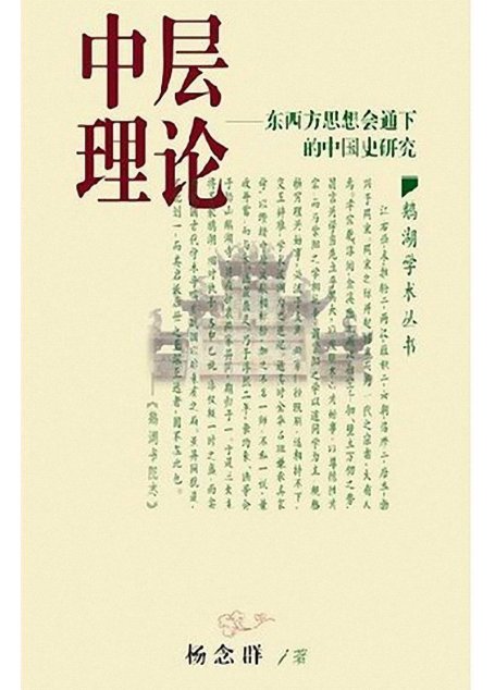 中层理论：东西方思想会通下的中国史研究
