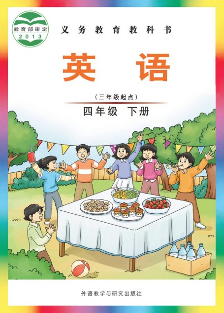 电子教材-小学-英语-外研社版（主编：刘兆义）-四年级-义务教育教科书·英语（三年级起点）四年级下册