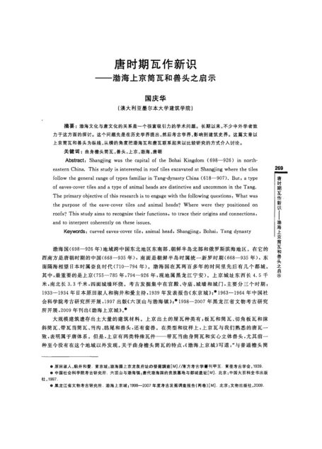 唐时期瓦作新识——渤海上京筒瓦和兽头之启示.