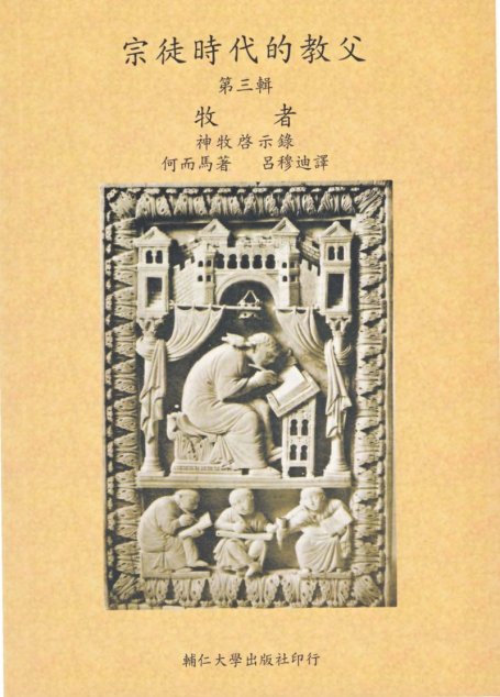 宗徒時代的教父-第3輯 牧者 神牧啟示錄