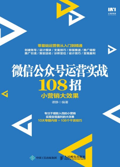 运营实战108招 小营销大效果