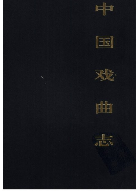 中国戏曲志 陕西卷