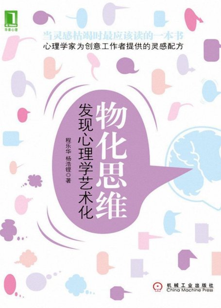 物化思维:发现心理学艺术化(完整图文版)