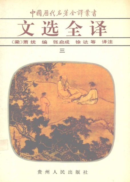 中国历代名著全译丛书044 [南朝·梁]萧统编-文选全译（第3册）（张启成、徐达等译，贵州人民出版社1994）