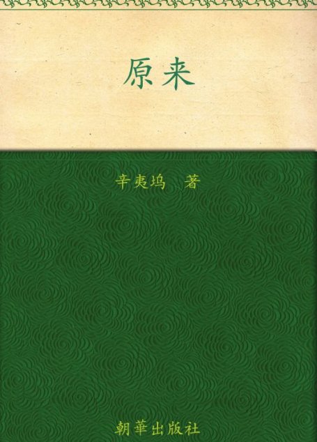原来