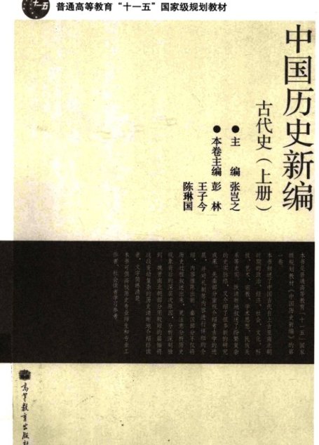 中国历史新编 古代史.上册 13442500