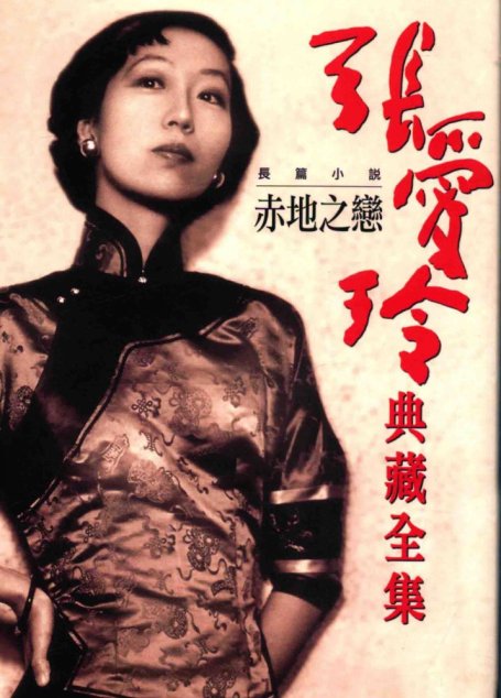 張愛玲典藏全集3 長篇小說 赤地之戀张爱玲典藏全集3 长篇小说 赤地之恋