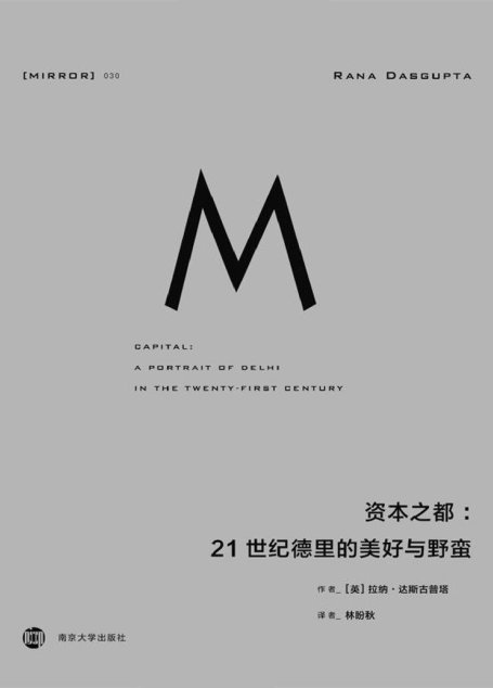 资本之都：21世纪德里的美好与野蛮（许多人一夜致富，更多人在自己的家园成为难民）