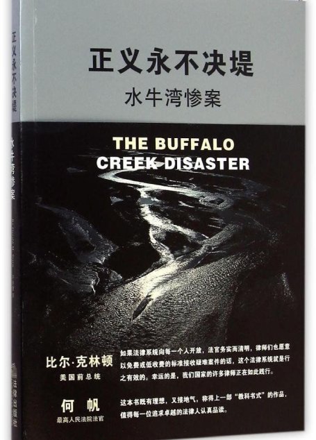 正义永不决堤:水牛湾惨案
