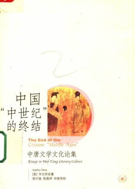 中国“中世纪”的终结