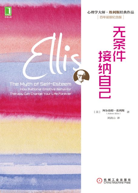 无条件接纳自己