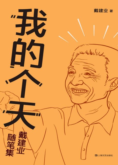 我的个天（千万人点赞的网红教授随笔集，大话读书、工作、恋爱那些事儿，有才有识，让人拍案叫绝！我的个天！） (戴建业作品集 10)