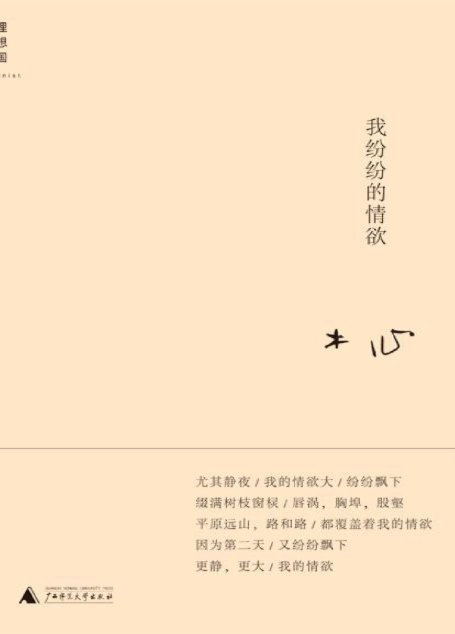 我纷纷的情欲 (木心作品系列)