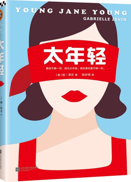 太年轻(读客文化出品。《岛上书店》作者加·泽文杰作。全美联合推荐：《华盛顿邮报》年度小说、《科克斯书评》年度小说。)