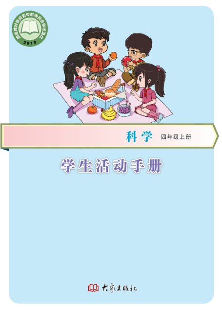 电子教材-小学-科学-大象社版-四年级-义务教育教科书·科学·学生活动手册四年级上册