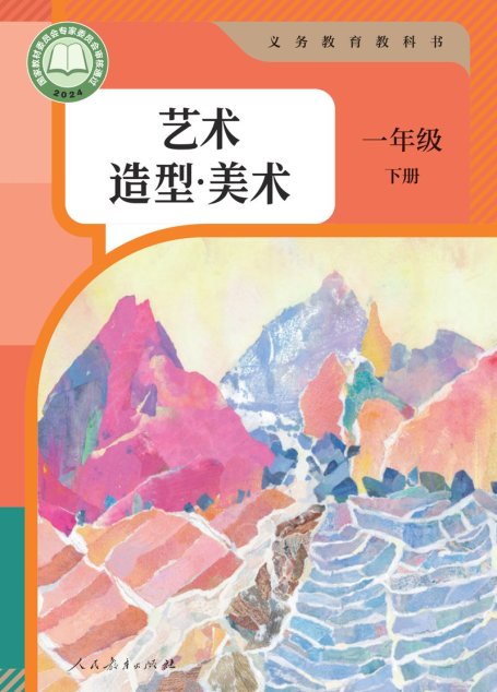 电子教材-小学-艺术·美术-人教版-一年级-（根据2022年版课程标准修订）义务教育教科书·美术一年级下册
