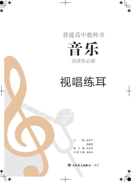 电子教材-高中-音乐-人音版-普通高中教科书·音乐选择性必修6 视唱练耳