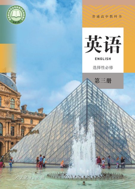 电子教材-高中-英语-人教版-普通高中教科书·英语选择性必修 第三册