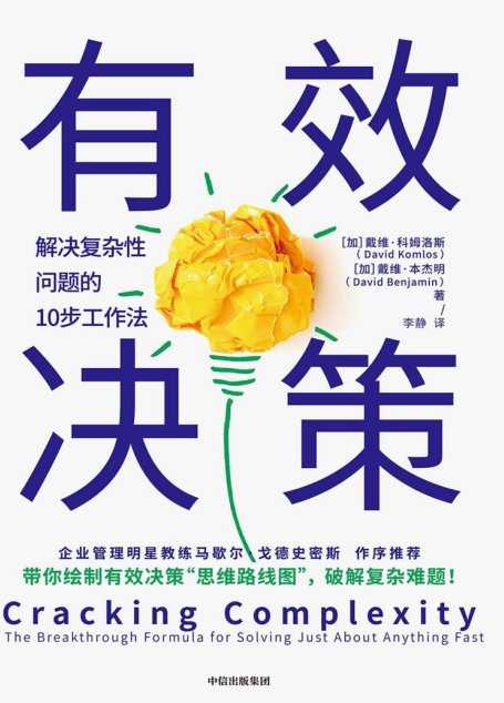 有效决策：解决复杂性问题的10步工作法