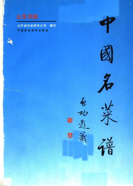 中国名菜谱 山东风味