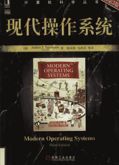 现代操作系统 原书第3版