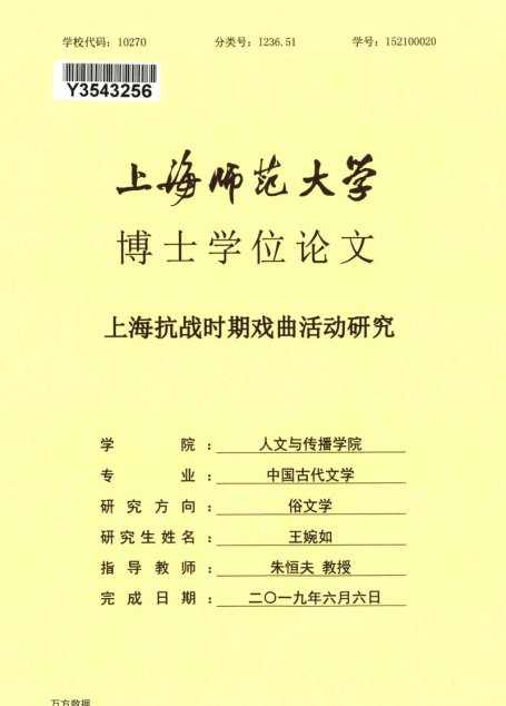 王婉如. 上海抗战时期戏曲活动研究[D].上海师范大学,2019.