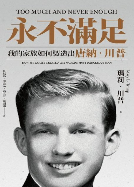 永不滿足：我的家族如何製造出唐納．川普