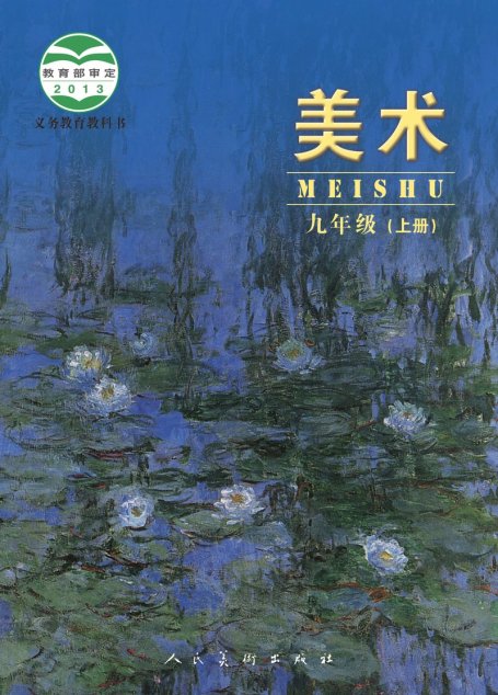 电子教材-初中-艺术·美术-人美版（主编：杨力）-九年级-义务教育教科书·美术九年级上册