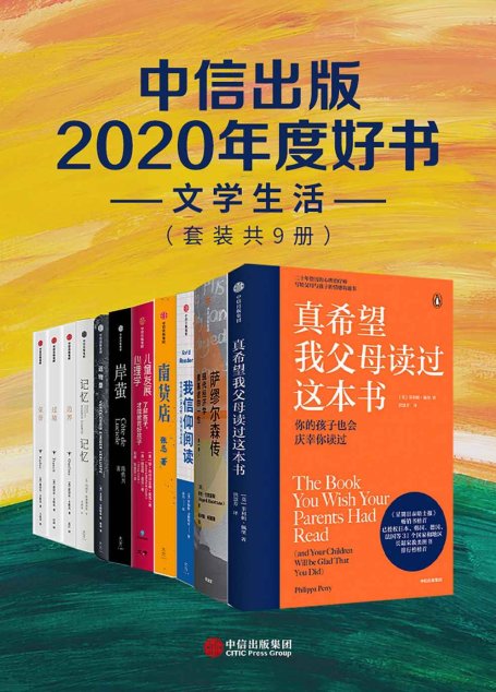中信出版2020年度好书-文学生活（套装共9册）