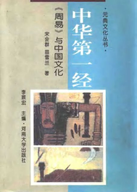 中华第一经——《周易》与中国文化