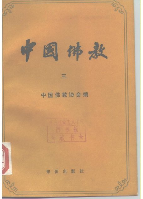 中国佛教  vol 3
