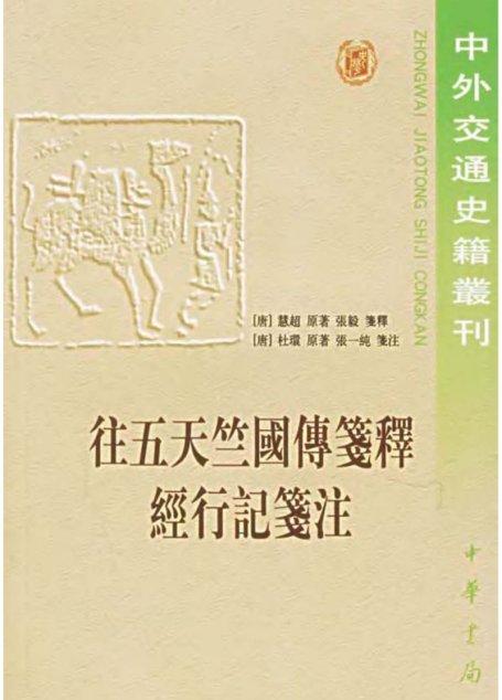 往五天竺国传笺释·经行记笺注