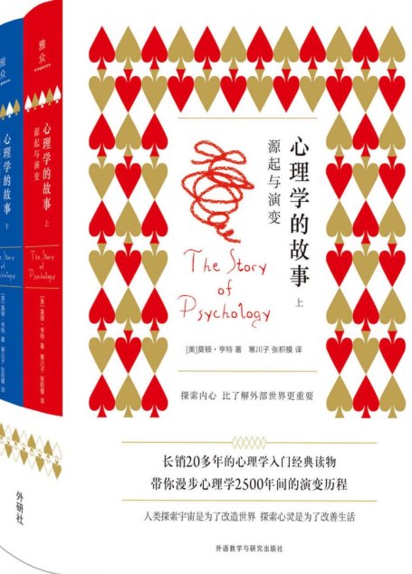 心理学的故事：源起与演变（套装共2册）（长销二十余年的心理学入门经典，专业性与趣味性并重的科普读物，带你漫步两千五百年的人类心灵探索史）