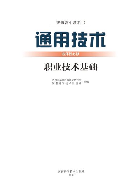 电子教材-高中-通用技术-豫科版-普通高中教科书·通用技术选择性必修7 职业技术基础